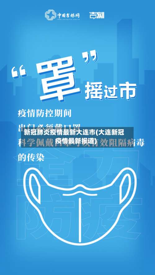 新冠肺炎疫情最新大连市(大连新冠疫情最新报道)