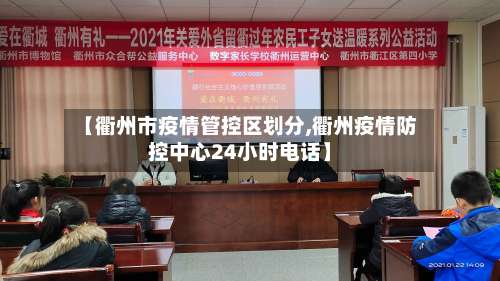 【衢州市疫情管控区划分,衢州疫情防控中心24小时电话】