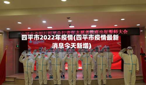 四平市2022年疫情(四平市疫情最新消息今天新增)