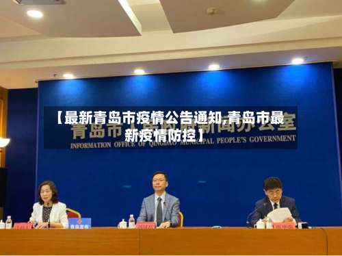 【最新青岛市疫情公告通知,青岛市最新疫情防控】