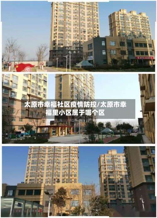 太原市幸福社区疫情防控/太原市幸福里小区属于哪个区-第2张图片