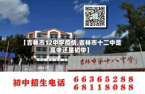 【吉林市12中学疫情,吉林市十二中是高中还是初中】