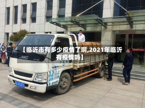 【临沂市有多少疫情了啊,2021年临沂有疫情吗】
