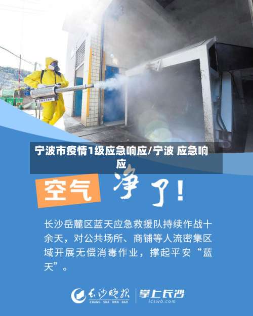 宁波市疫情1级应急响应/宁波 应急响应-第2张图片