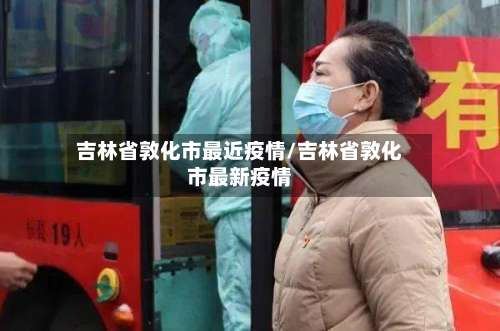 吉林省敦化市最近疫情/吉林省敦化市最新疫情