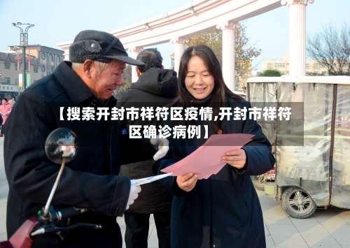 【搜索开封市祥符区疫情,开封市祥符区确诊病例】-第2张图片