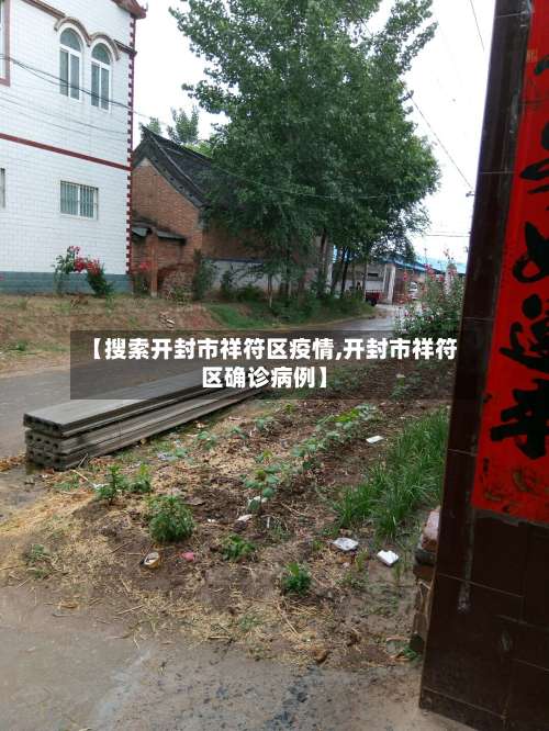 【搜索开封市祥符区疫情,开封市祥符区确诊病例】
