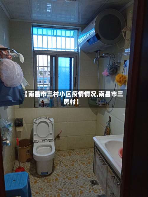 【南昌市三村小区疫情情况,南昌市三房村】-第2张图片