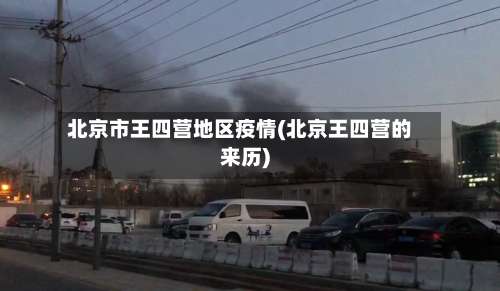 北京市王四营地区疫情(北京王四营的来历)