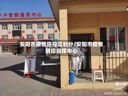 安阳市疫情防控区划分/安阳市疫情防控指挥中心