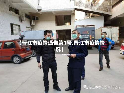 【晋江市疫情通告第1号,晋江市疫情情况】-第2张图片