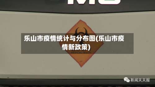 乐山市疫情统计与分布图(乐山市疫情新政策)