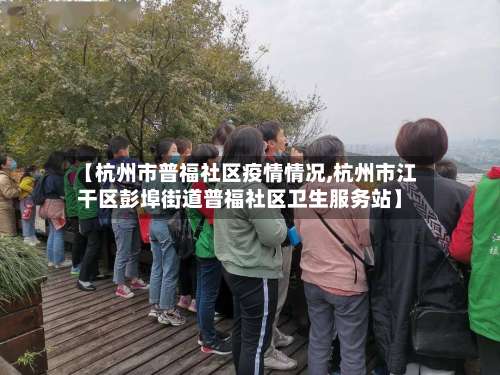 【杭州市普福社区疫情情况,杭州市江干区彭埠街道普福社区卫生服务站】