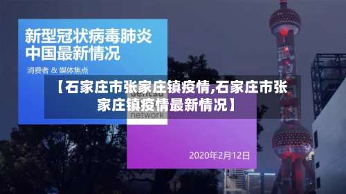 【石家庄市张家庄镇疫情,石家庄市张家庄镇疫情最新情况】