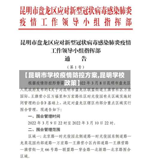 【昆明市学校疫情防控方案,昆明学校政策】-第3张图片