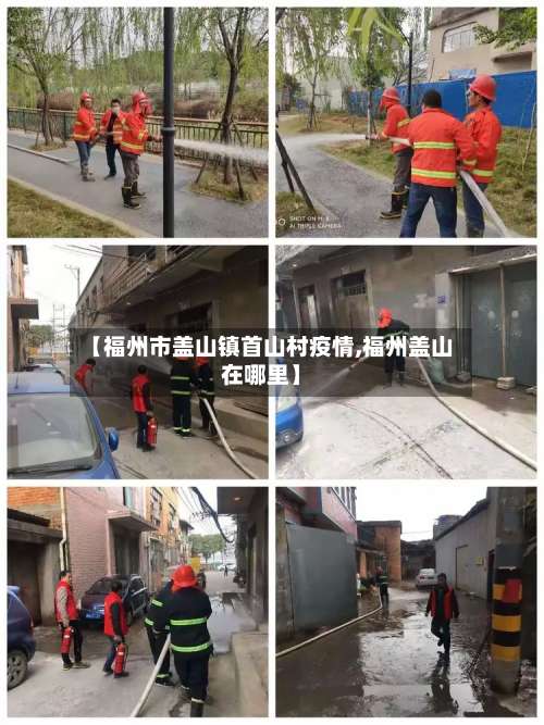 【福州市盖山镇首山村疫情,福州盖山在哪里】