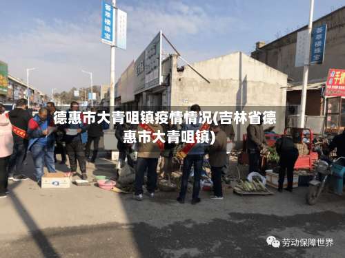 德惠市大青咀镇疫情情况(吉林省德惠市大青咀镇)-第2张图片