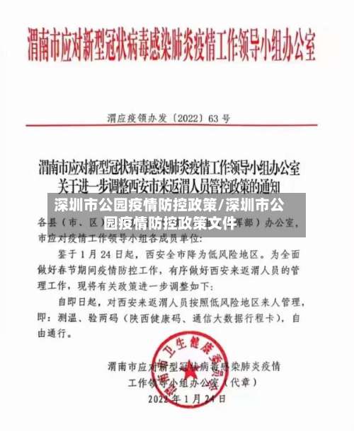 深圳市公园疫情防控政策/深圳市公园疫情防控政策文件
