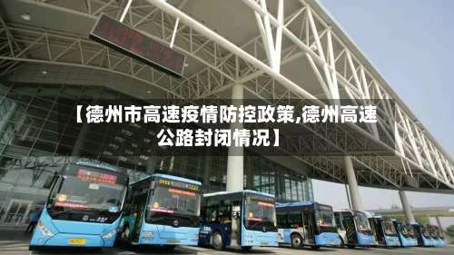 【德州市高速疫情防控政策,德州高速公路封闭情况】