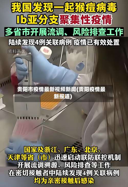 贵阳市疫情最新视频新闻(贵阳疫情最新报道)-第3张图片