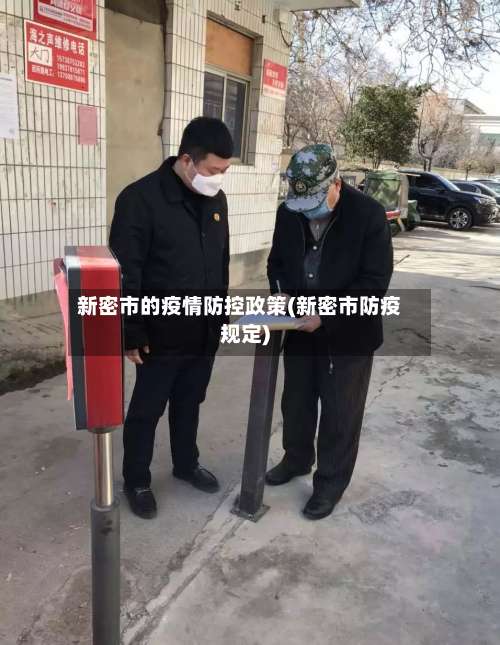 新密市的疫情防控政策(新密市防疫规定)
