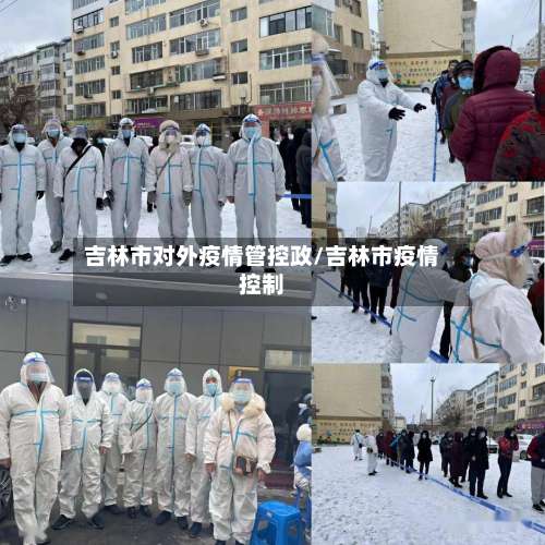 吉林市对外疫情管控政/吉林市疫情控制