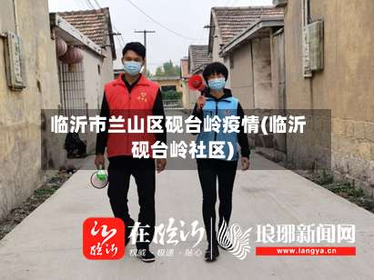 临沂市兰山区砚台岭疫情(临沂砚台岭社区)