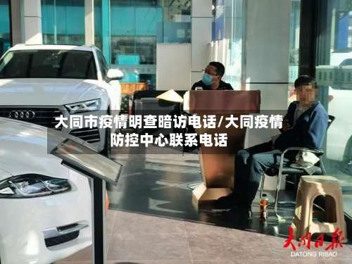 大同市疫情明查暗访电话/大同疫情防控中心联系电话-第2张图片