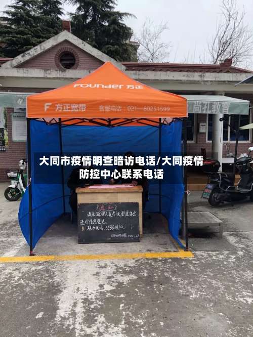 大同市疫情明查暗访电话/大同疫情防控中心联系电话-第3张图片