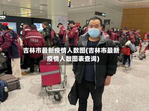 吉林市最新疫情人数图(吉林市最新疫情人数图表查询)