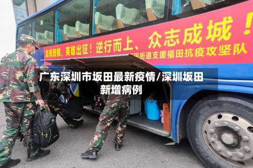 广东深圳市坂田最新疫情/深圳坂田新增病例