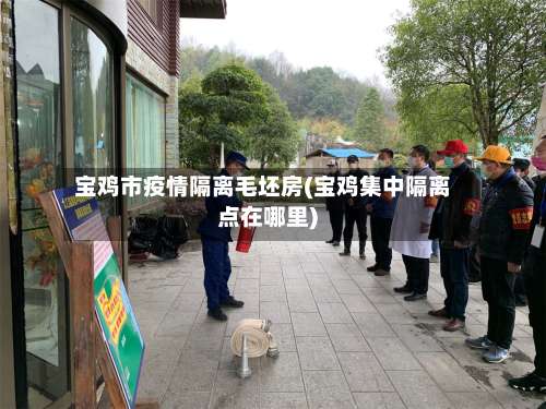 宝鸡市疫情隔离毛坯房(宝鸡集中隔离点在哪里)