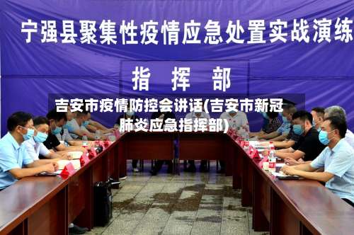 吉安市疫情防控会讲话(吉安市新冠肺炎应急指挥部)-第2张图片