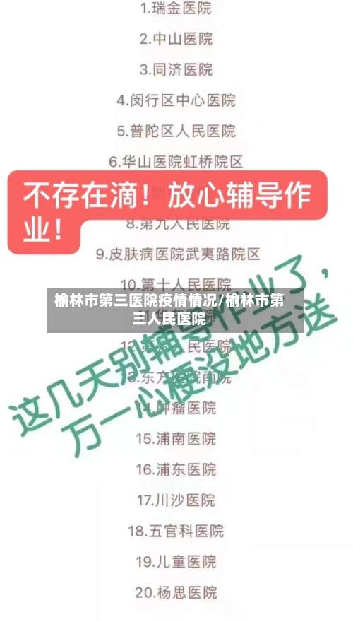 榆林市第三医院疫情情况/榆林市第三人民医院
