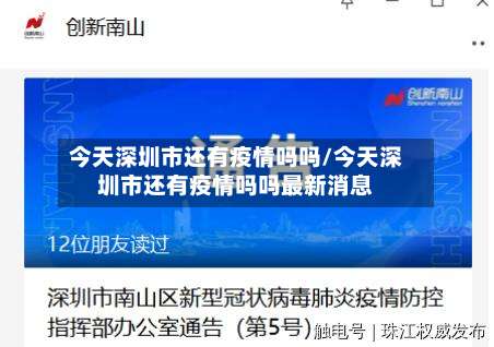 今天深圳市还有疫情吗吗/今天深圳市还有疫情吗吗最新消息
