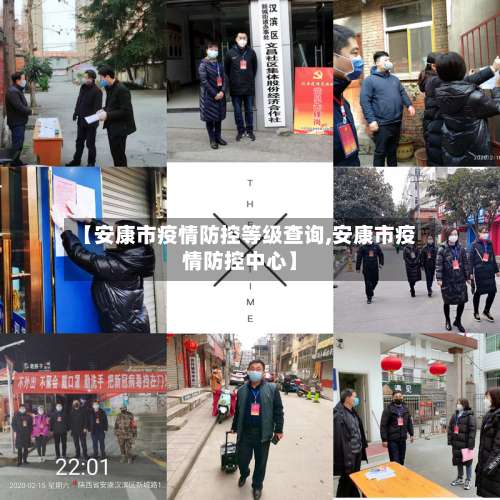 【安康市疫情防控等级查询,安康市疫情防控中心】-第2张图片
