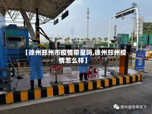 【徐州邳州市疫情带星吗,徐州邳州疫情怎么样】-第3张图片