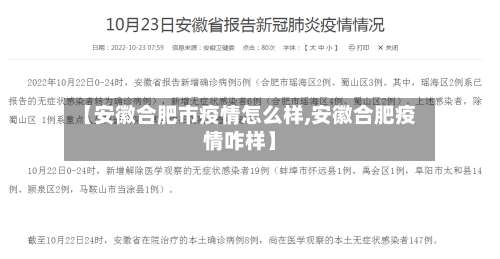 【安徽合肥市疫情怎么样,安徽合肥疫情咋样】