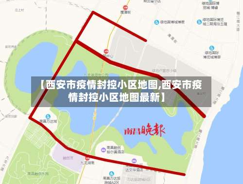 【西安市疫情封控小区地图,西安市疫情封控小区地图最新】