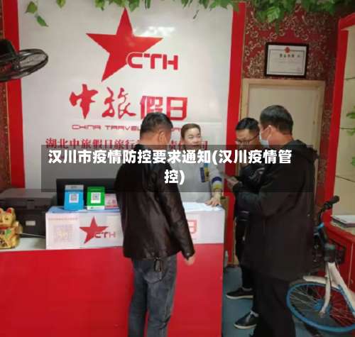 汉川市疫情防控要求通知(汉川疫情管控)