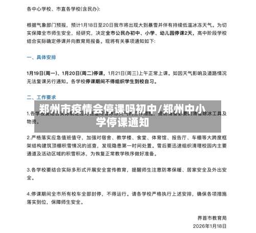 郑州市疫情会停课吗初中/郑州中小学停课通知