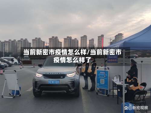 当前新密市疫情怎么样/当前新密市疫情怎么样了