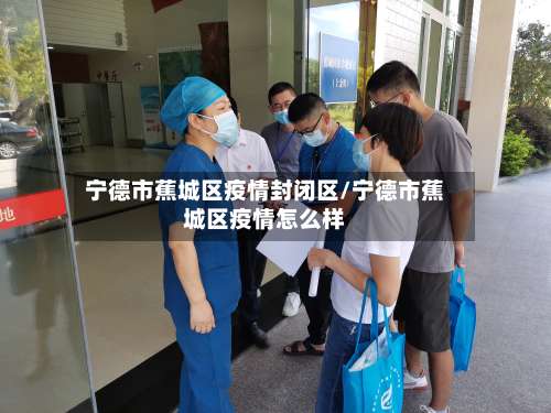 宁德市蕉城区疫情封闭区/宁德市蕉城区疫情怎么样