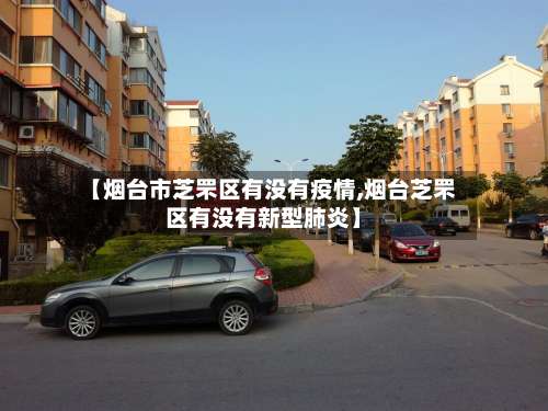 【烟台市芝罘区有没有疫情,烟台芝罘区有没有新型肺炎】