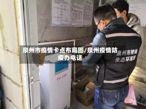 泉州市疫情卡点布局图/泉州疫情防疫办电话-第3张图片