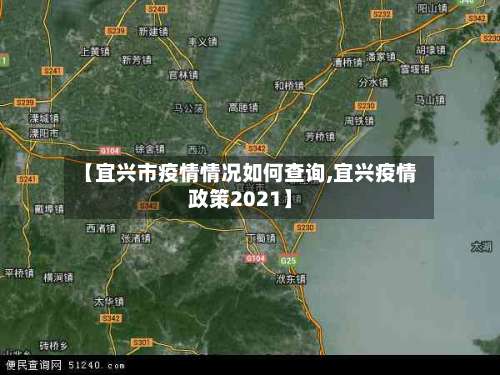 【宜兴市疫情情况如何查询,宜兴疫情政策2021】-第2张图片
