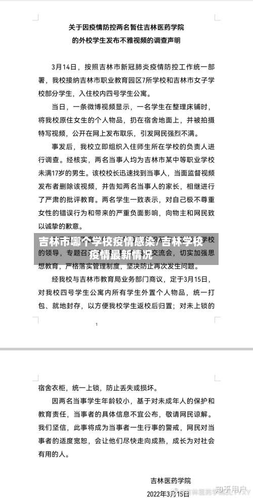 吉林市哪个学校疫情感染/吉林学校疫情最新情况