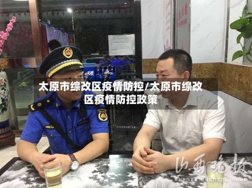 太原市综改区疫情防控/太原市综改区疫情防控政策