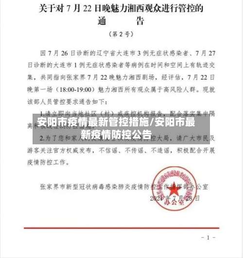 安阳市疫情最新管控措施/安阳市最新疫情防控公告-第2张图片