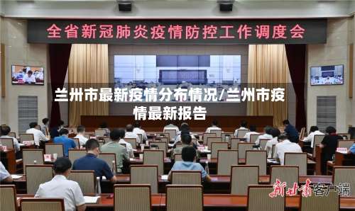 兰卅市最新疫情分布情况/兰州市疫情最新报告